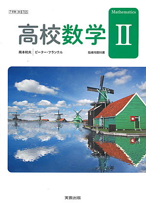 数II705 高校数学II 指導用教科書