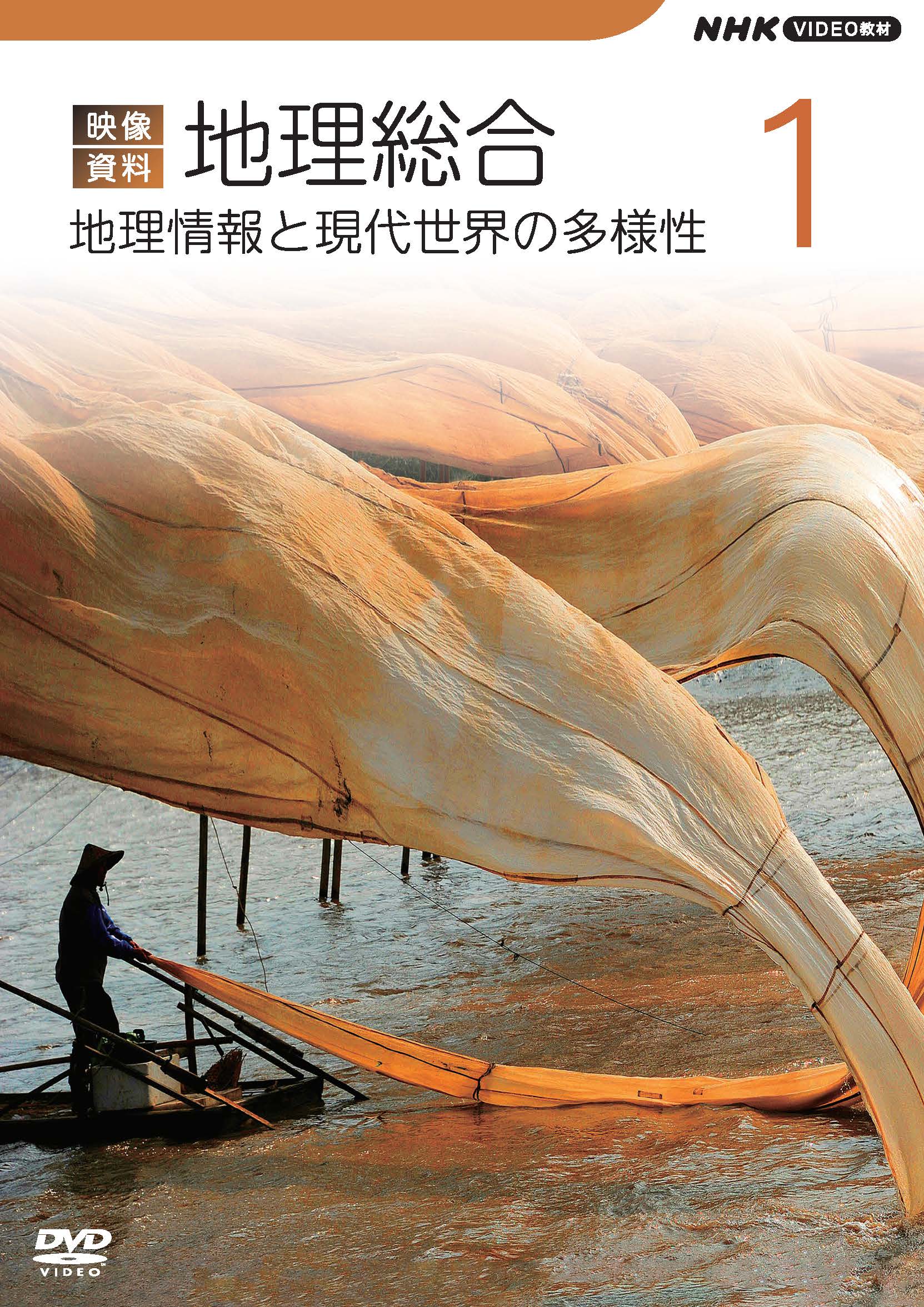 映像資料 地理総合 2巻セット