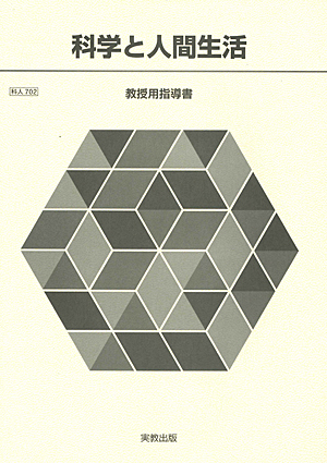 科人702　科学と人間生活　指導資料　全点セット