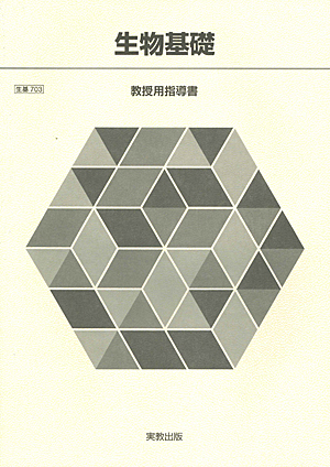 生基703 生物基礎 指導資料