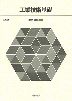 　工業701　工業技術基礎　指導資料