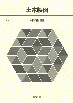 　工業706　土木製図　指導資料