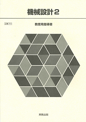 　工業711　機械設計2　指導資料