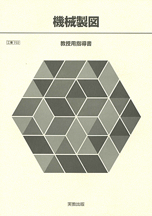 工業702　機械製図　指導資料　全点セット