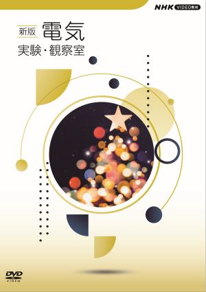 NHK新版電気実験・観察室