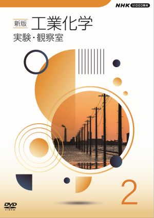 　NHK新版工業化学実験・観察室　第2巻