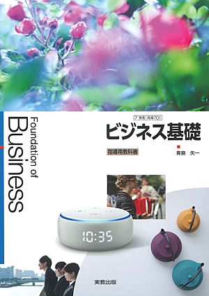 商業701　ビジネス基礎　指導用教科書