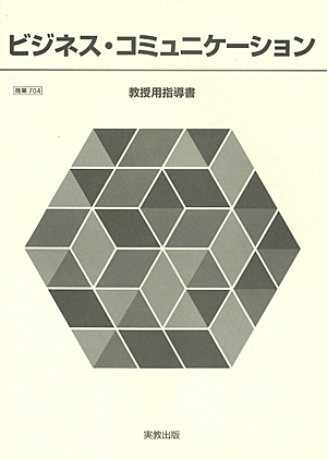 商業704　ビジネス・コミュニケーション　指導資料