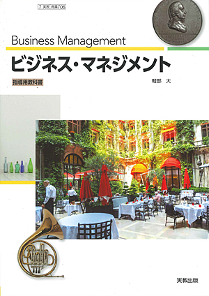 商業706 ビジネス・マネジメント 指導用教科書