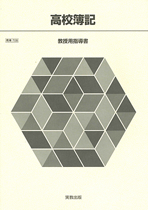 商業708 高校簿記 指導資料