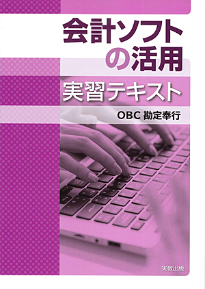 　会計ソフトの活用　実習テキスト（OBC勘定奉行）