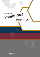 Prominence数学Ｉ＋Ａ 