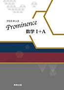 　Prominence数学Ｉ＋Ａ 