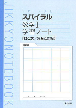 　スパイラル数学Ｉ　学習ノート　数と式・集合と論証