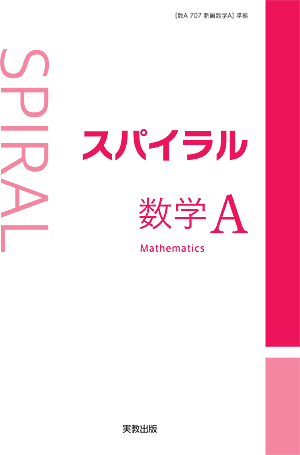 スパイラル数学Ａ