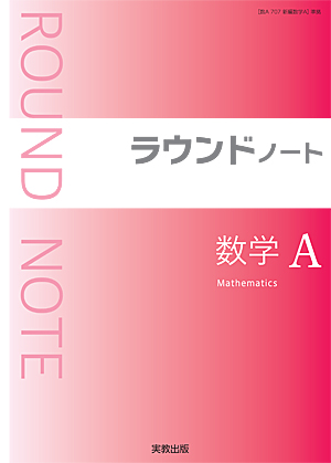 　ラウンドノート数学Ａ　新課程版