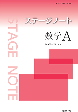 　ステージノート数学Ａ　新課程版