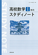 　数I708　高校数学Ｉ　専用スタディノート