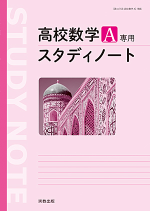 詳細（数A708 高校数学A 専用スタディノート）｜数学｜高等学校 教科書・副教材｜実教出版