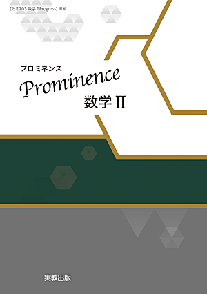 Prominence数学II
