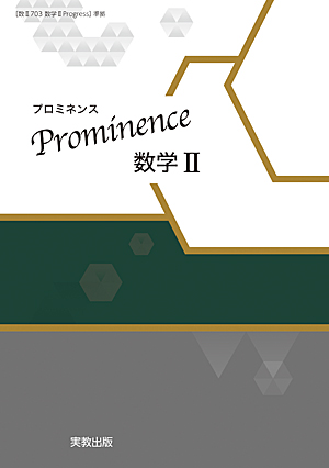 　Prominence数学II