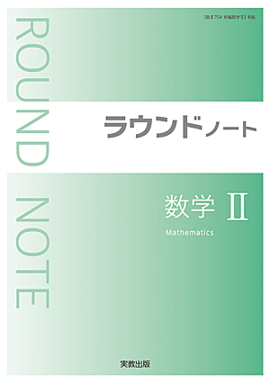 　ラウンドノート数学II