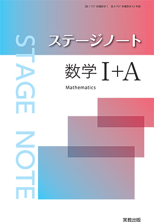 　ステージノート数学Ｉ＋A　新課程版