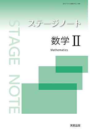ステージノート数学II