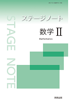 　ステージノート数学II