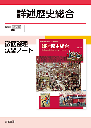 　歴総703　詳述歴史総合　徹底整理演習ノート