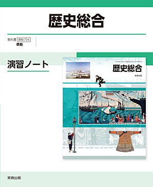 　歴総704　歴史総合　演習ノート