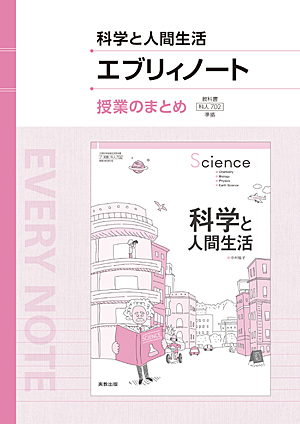 科人702　科学と人間生活エブリィノート　授業のまとめ