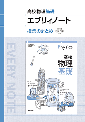 　物基704　高校物理基礎エブリィノート　授業のまとめ