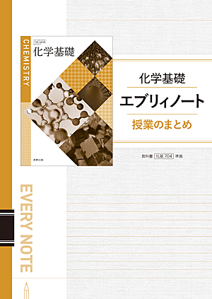 化基704　化学基礎エブリィノート　授業のまとめ