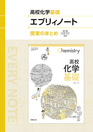 　化基705　高校化学基礎エブリィノート　授業のまとめ