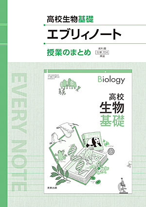 生基704　高校生物基礎エブリィノート　授業のまとめ