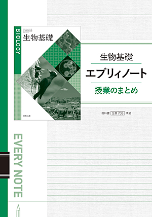 生基703　生物基礎エブリィノート　授業のまとめ