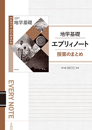 地基702　地学基礎エブリィノート　授業のまとめ