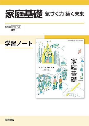 　家基705　家庭基礎　気づく力　築く未来　学習ノート