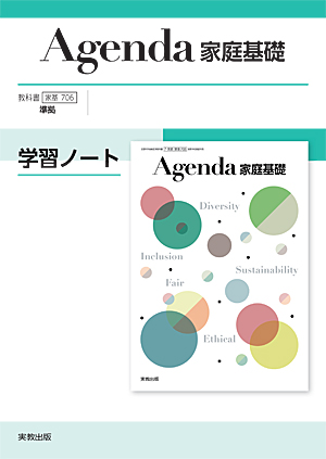 Agenda家庭基礎　学習ノート