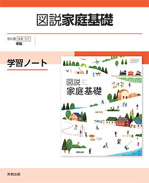 家基707　図説家庭基礎　学習ノート