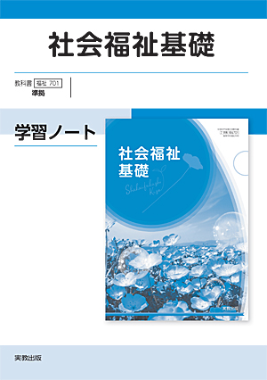 福祉701　社会福祉基礎　学習ノート　