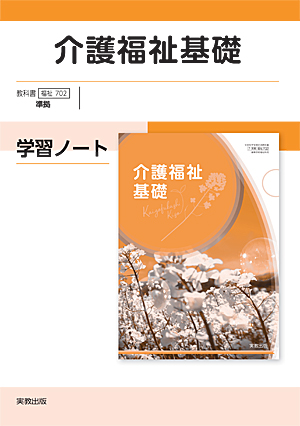 介護福祉基礎　学習ノート