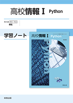 　情I703　高校情報Ｉ Python  学習ノート