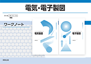 　工業703･704　電気・電子製図　ワークノート