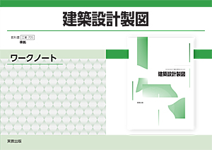 　工業705　建築設計製図　ワークノート