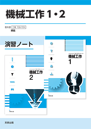 　工業708･709　機械工作1・2　演習ノート