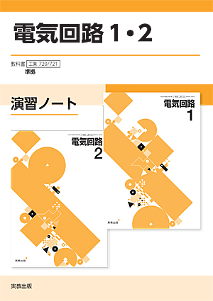 詳細（工業720・721 電気回路1・2 演習ノート）｜工業｜高等学校