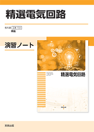 詳細（工業722 精選電気回路 演習ノート）｜工業｜高等学校 教科書・副