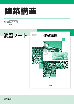 工業714　建築構造　演習ノート